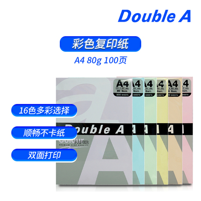 doublea80gA4彩色彩纸复印纸