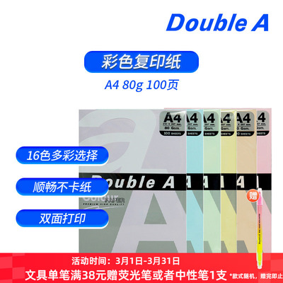 doublea80gA4彩色彩纸复印纸