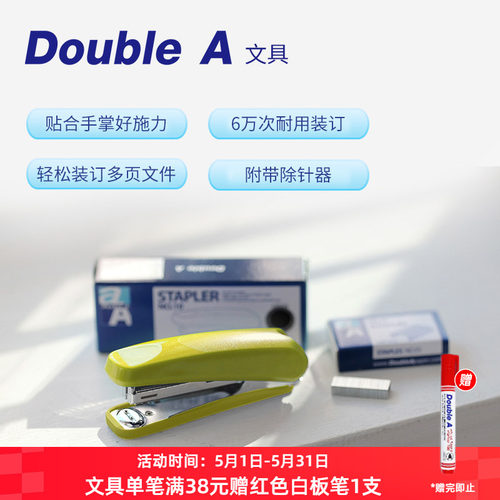 doublea10号便利省力型订书机