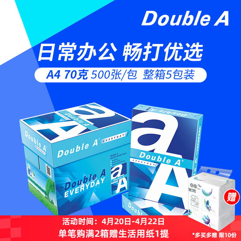 DoubleA达伯埃a4打印纸doublea a4纸70g70克500张A4纸A3办公双a双面打印纸复印纸光滑进口整箱发票不易卡纸