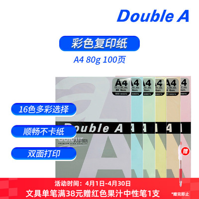 doublea80gA4彩色彩纸复印纸
