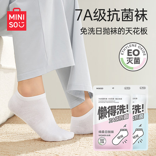 MINISO名创优品一次性袜子
