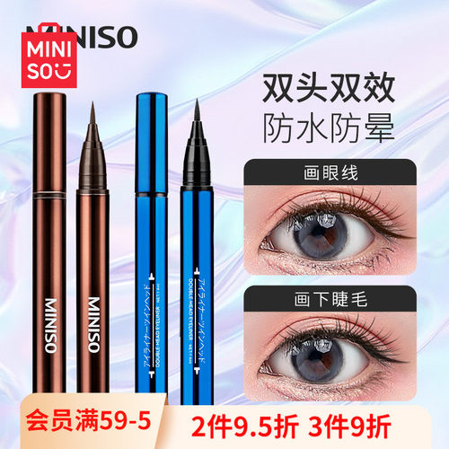 名创优品双头不晕染防水眼线液笔
