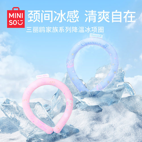 MINISO名创优品三丽鸥降温冰凉圈脖挂降温户外运动降暑清凉项圈