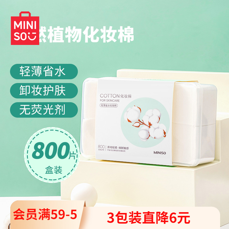MINISO/名创优品卸妆棉化妆棉
