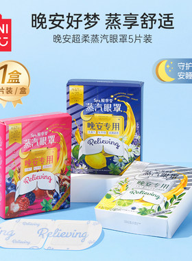 MINISO名创优品晚安蒸汽眼罩遮光缓解眼睛疲劳热敷眼贴护眼罩
