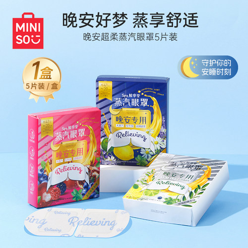 MINISO名创优品晚安蒸汽眼罩遮光缓解眼睛疲劳热敷眼贴护眼罩