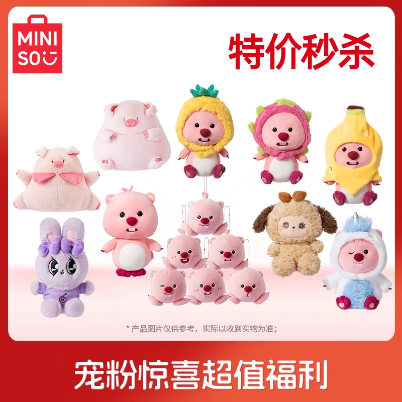 MINISO/名创优品毛绒玩偶可爱公仔挂件娃娃礼物福袋