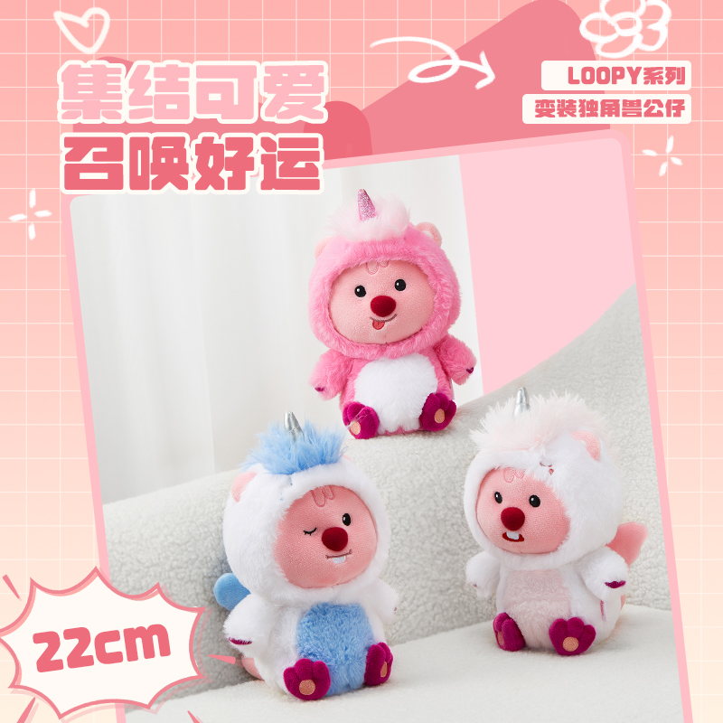 名创优品LOOPY变装独角兽公仔