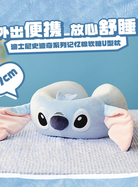 MINISO名创优品迪士尼史迪奇记忆棉U型枕便携旅行护脖颈枕u形枕头