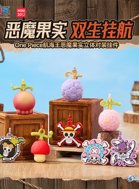 MINISO名创优品One Piece航海王系列恶魔果实立体对装挂件