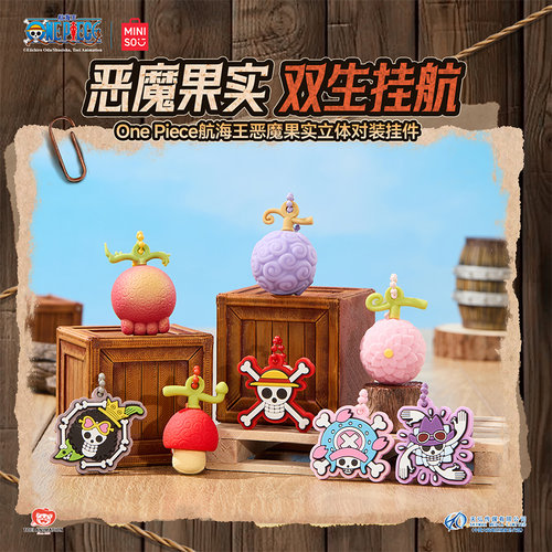 MINISO名创优品One Piece航海王系列恶魔果实立体对装挂件