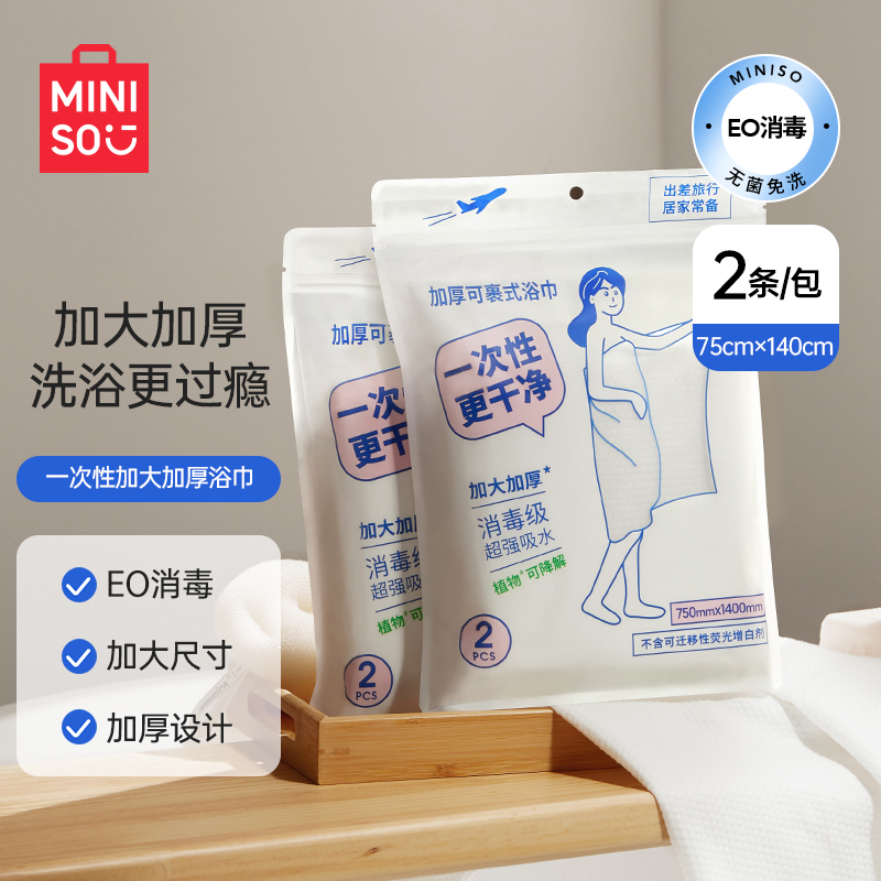 MINISO名创优品一次性浴巾毛巾