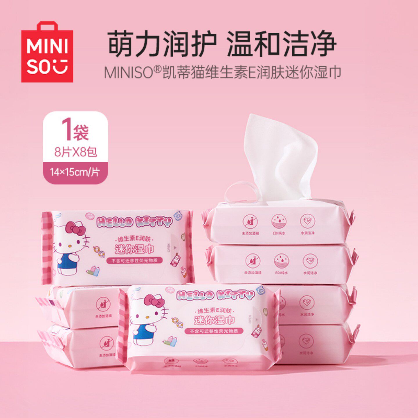 MINISO名创优品HelloKitty婴儿湿巾纸宝宝手口专用湿纸巾小包便携