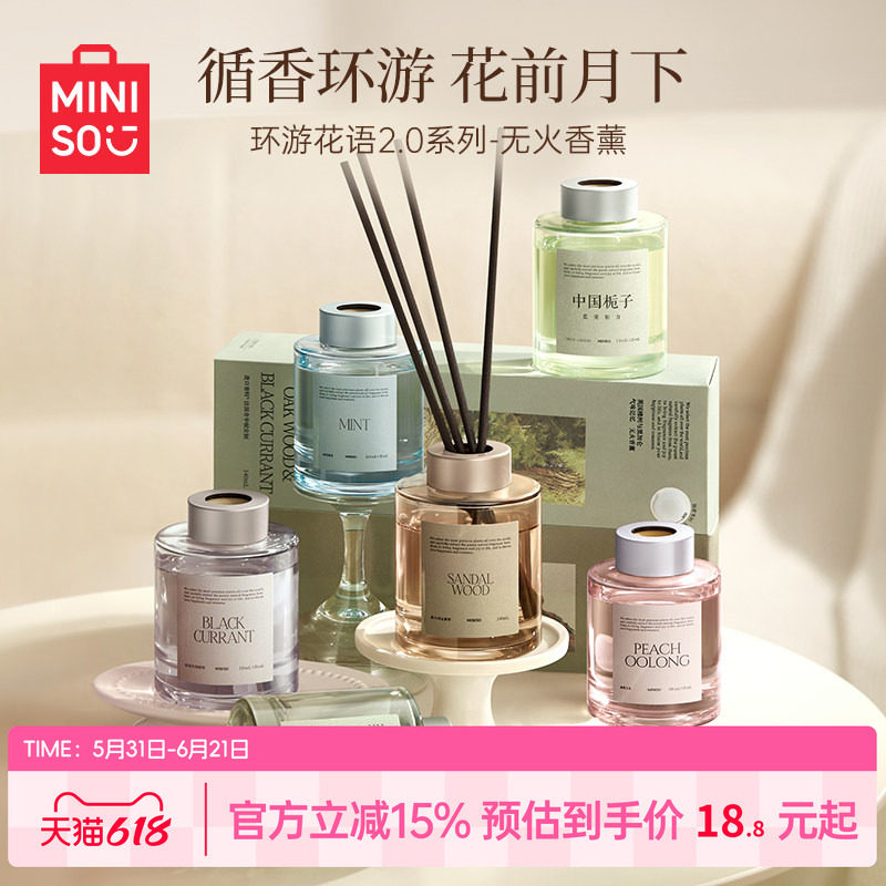 MINISO名创优品环游花语无火香薰室内家用持久留香高级香氛木质香