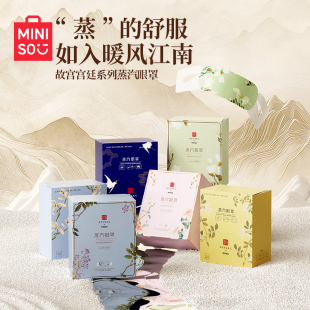 MINISO名创优品蒸汽眼罩热敷睡眠遮光缓解眼疲劳护眼贴学生发热