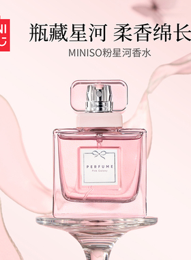 MINISO名创优品粉星河香水柔香绵长甜美淡香生日礼物