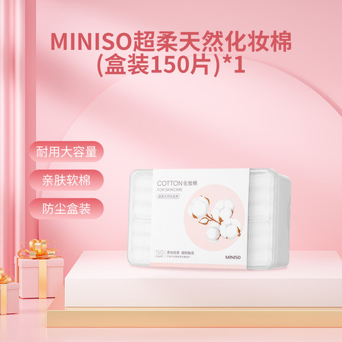 MINISO/名创优品化妆棉卸妆棉