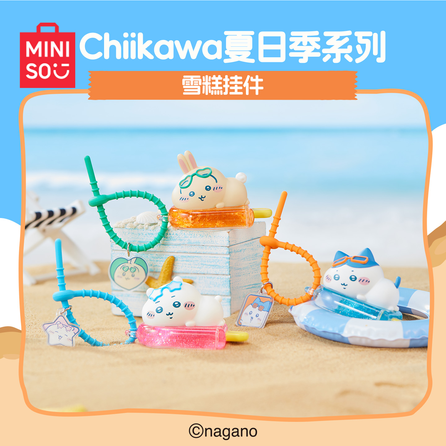 MINISO名创优品Chiikawa夏日季系列雪糕挂件周边可爱小八乌萨奇
