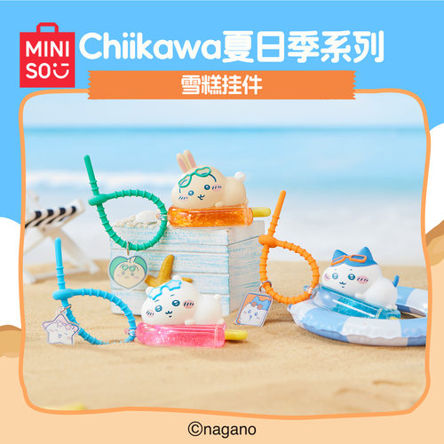 MINISO名创优品Chiikawa夏日季系列雪糕挂件周边可爱小八乌萨奇