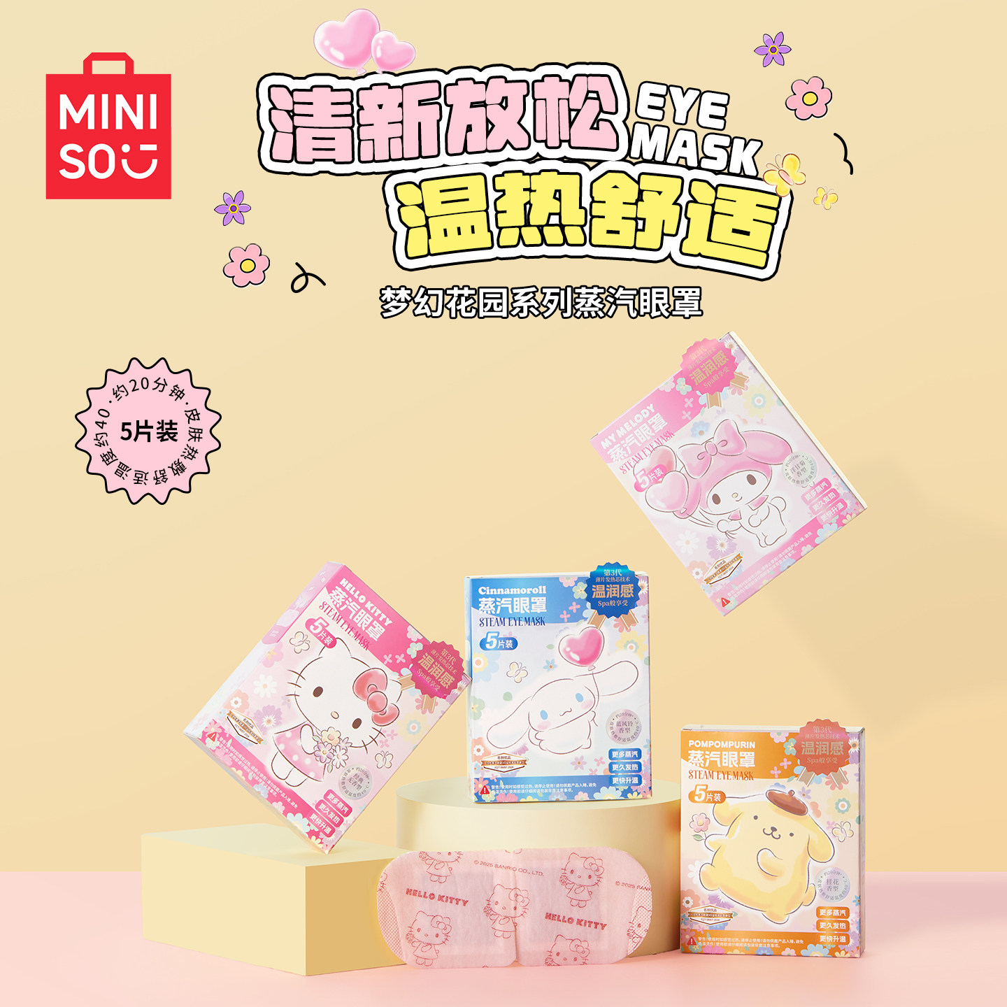 MINISO名创优品蒸汽眼罩梦幻花园睡眠罩舒缓眼疲劳学生护眼遮光罩,居家日用,蒸汽眼罩,淘宝优惠券,粉丝福利购,淘宝优惠卷