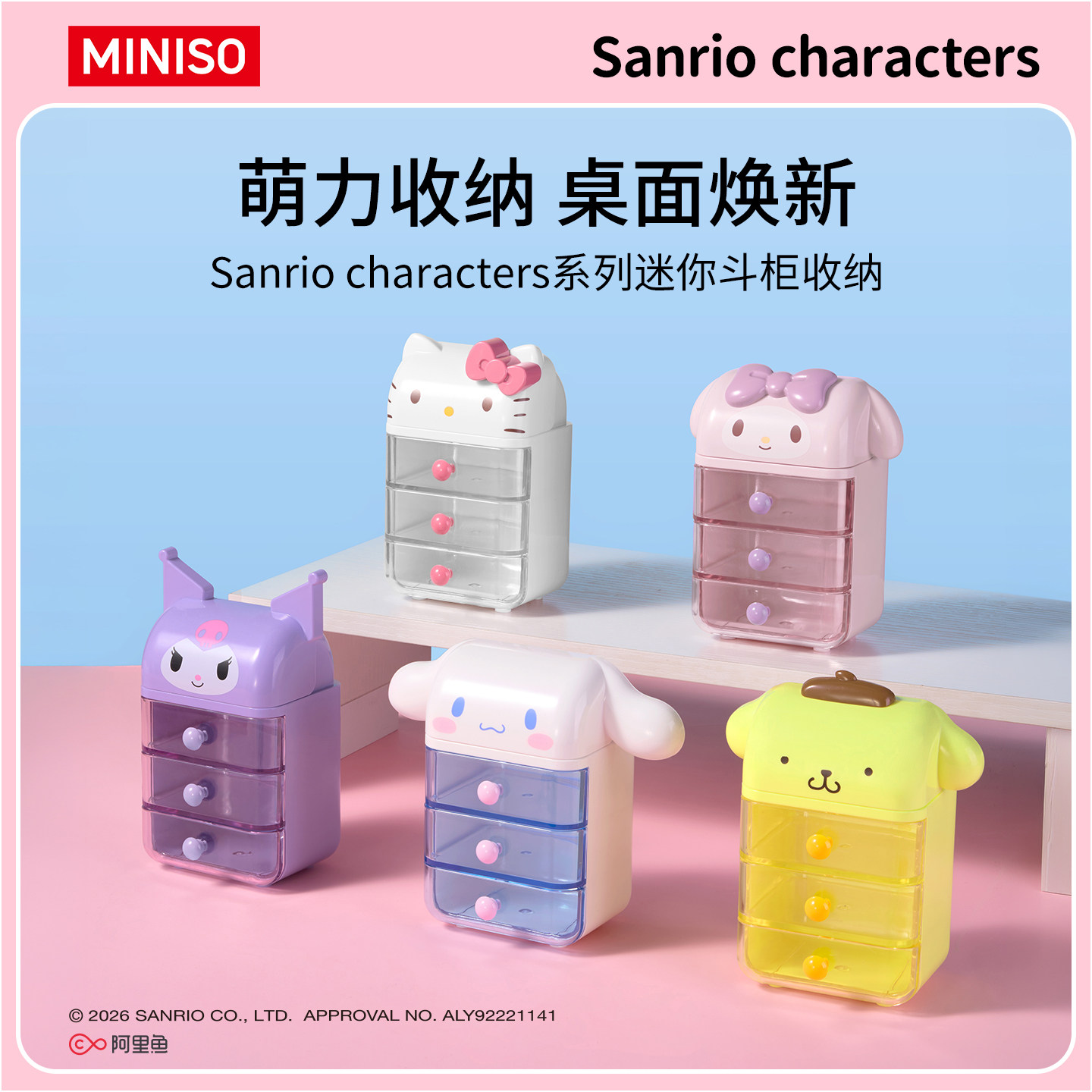 MINISO名创优品三丽鸥系列迷你斗柜收纳可爱桌面收纳透明防尘首饰