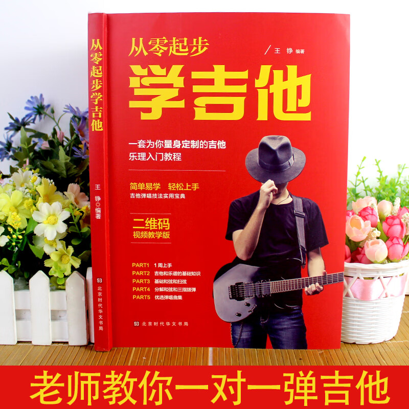 从零起步学吉他 初学者入门教程书 零基础自学教材吉他谱技巧书籍