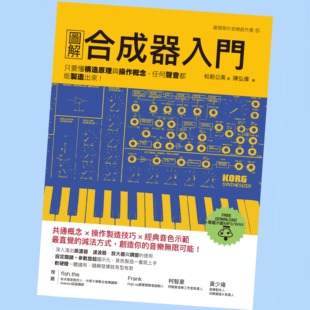 图解合成器入门音乐音色操作制造原则经典音色原理教程教材音频