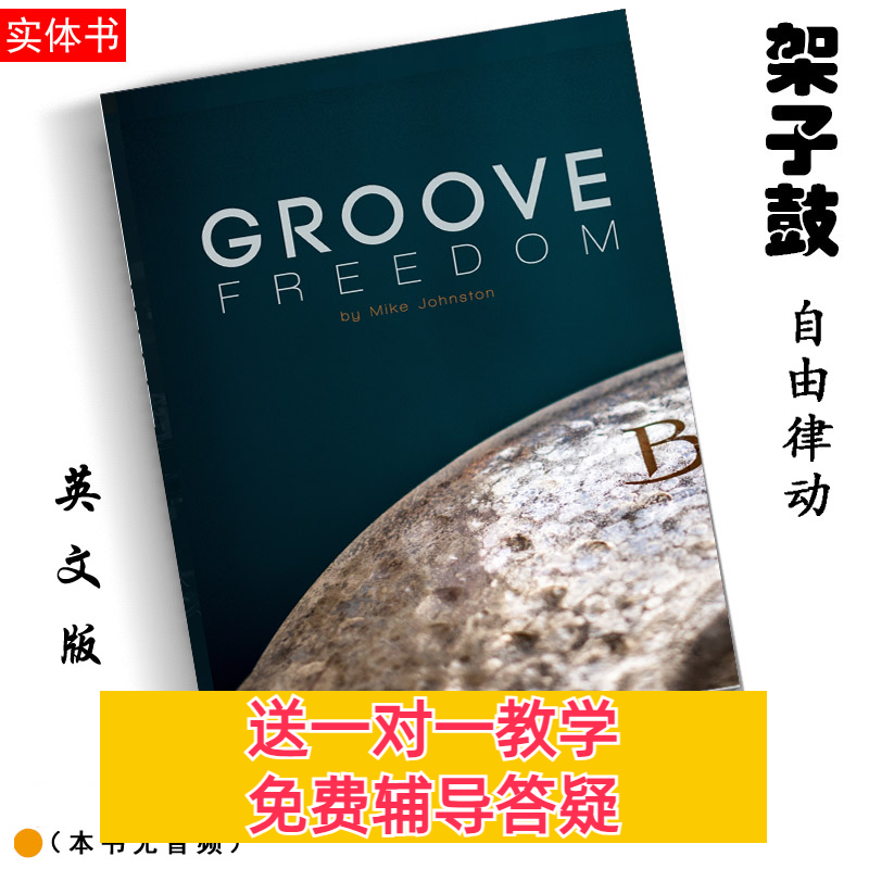 Groove Freedom自由律动架子鼓爵士鼓即兴教材律动精华