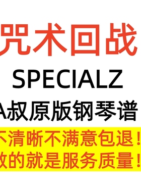 SPECIALZ 钢琴谱 -King gnu A叔 Animenz 咒术回战正版高清
