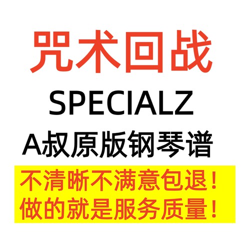 SPECIALZ 钢琴谱 -King gnu A叔 Animenz 咒术回战正版高清