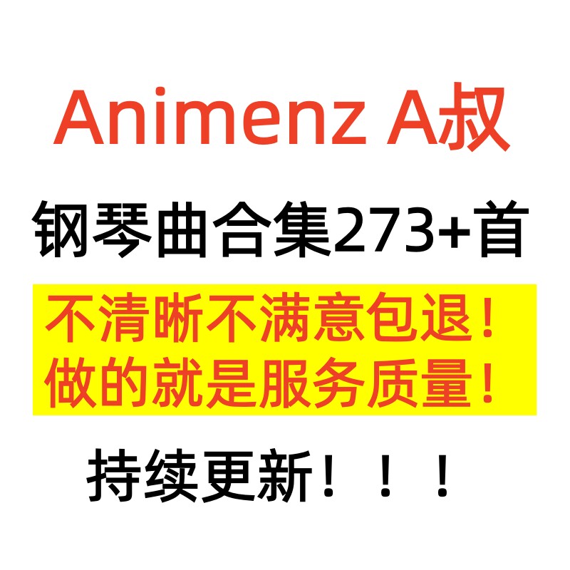 钢琴大神Animenz钢琴谱273首 A叔原版流行动漫改编音乐带示范