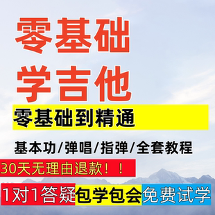 吉他网课录播课程全套教学弹唱指弹初学者入门教程零基础