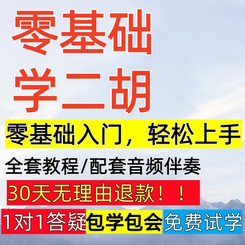 零基础二胡教学视频网课教程初学者入门中老年学胡琴教学课程业余
