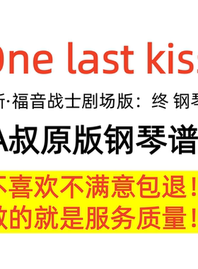 A叔原版 One last kiss Animenz 独奏 钢琴谱 高清 正版