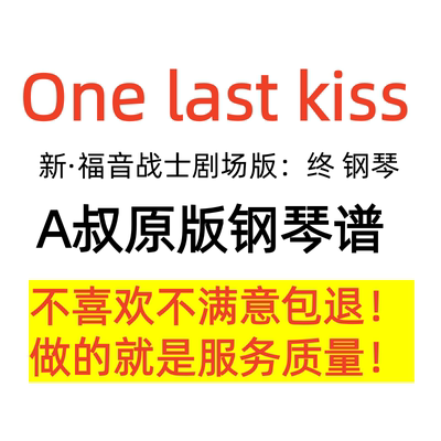 A叔原版 One last kiss Animenz 独奏 钢琴谱 高清 正版