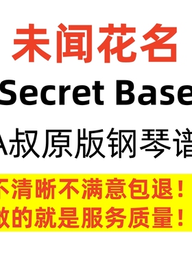 A叔原版 未闻花名 Animenz Secret Base 独奏 钢琴谱 高清 正版