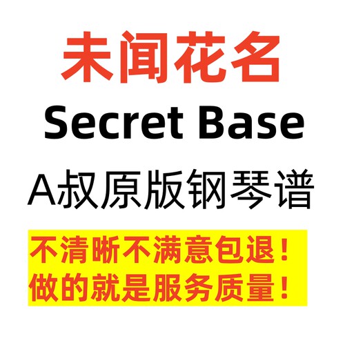 A叔原版 未闻花名 Animenz Secret Base 独奏 钢琴谱 高清 正版