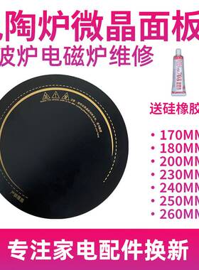电磁炉配件配大全加热玻璃面板圆形电陶炉23/24/25/26/29cm微晶板
