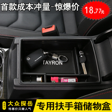饰配件扶手箱收纳置物盒 大众探岳改装 专用中央扶手箱储物盒内饰装