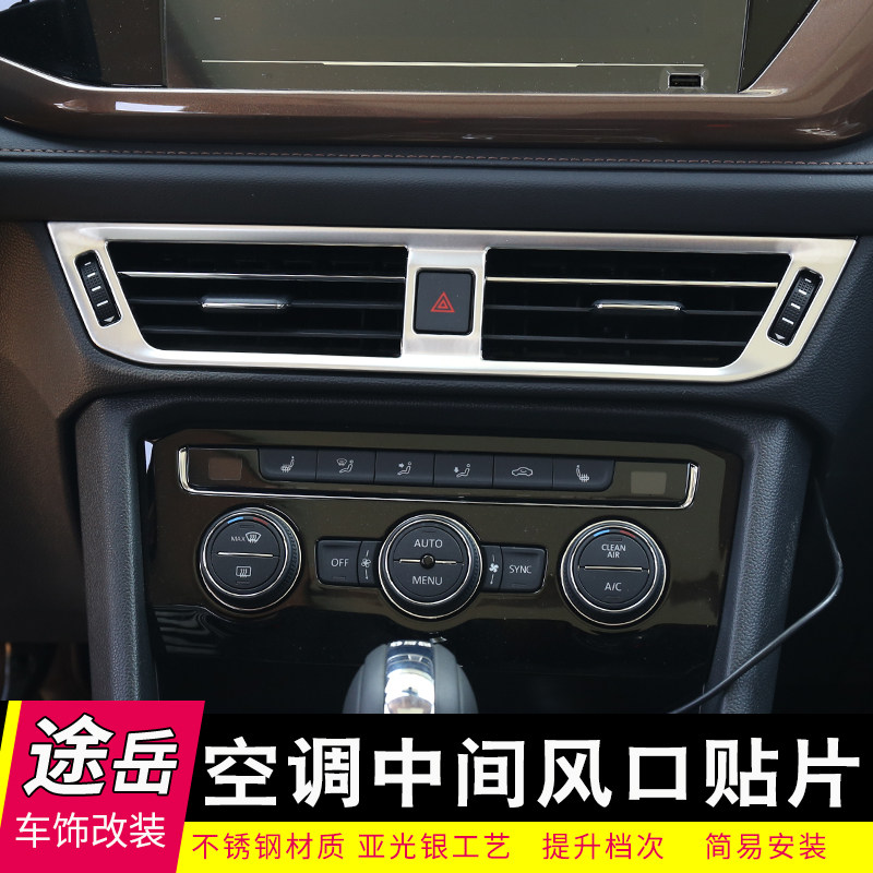 适用于大众途岳内饰改装专用空调出风口贴片旋钮面板装饰防护用品