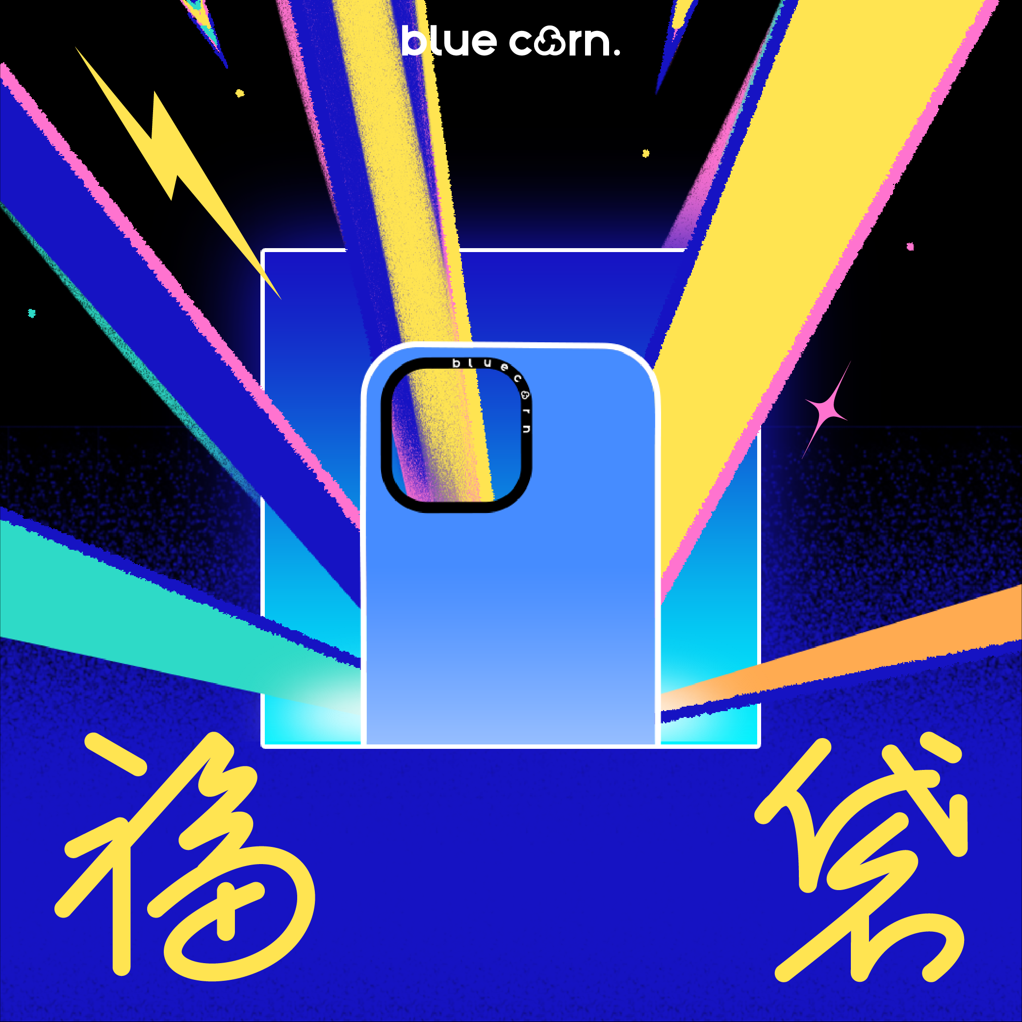 bluecorn蓝色苞米限时福袋盲盒适用于iPhone16pro max15max手机壳
