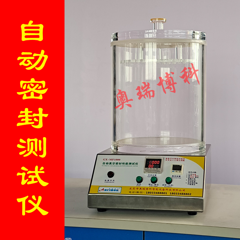 全自动负压密封性测定仪食品