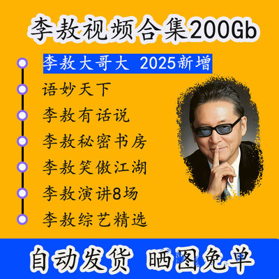 李敖音频MP3视频全套全集妙语天下有话说清华北大复旦学演讲访谈