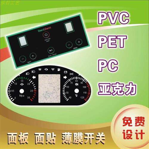 MT加急打样发设备面贴薄膜开关按键PVC面板贴PC面贴PET.面膜仪表