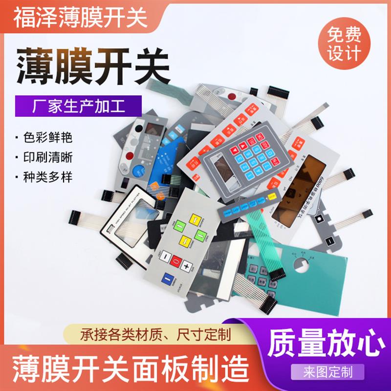 厂家加急打样薄膜开关面板PiET面膜标铭牌粘贴按键贴膜磨砂塑片pv