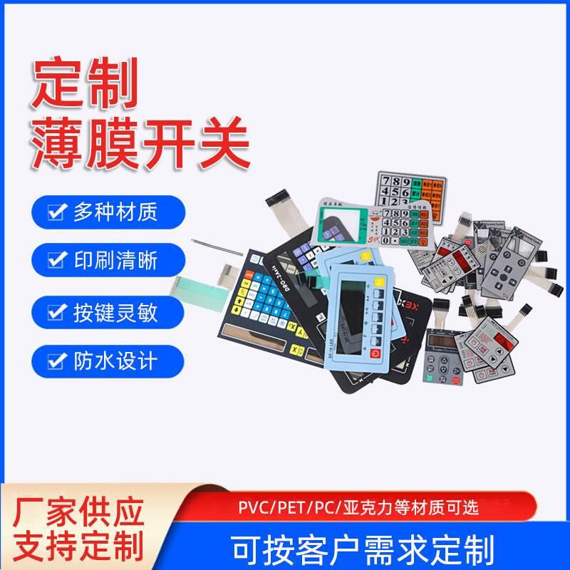 MT加急打样新膜开关bPVC电子仪器面板P按键贴触摸按键薄膜开关面