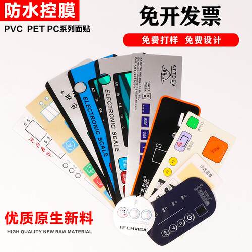 厂家加急打样加工薄膜开关按键PC仪表设备面板PETO面膜PVC面贴标
