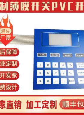 厂家加急打样销售PVCe仪器仪表薄膜面板薄膜开关按键开关智能触摸