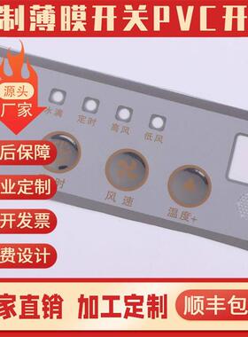 工厂加急打样店pvc薄膜开关pet面板按键pcpc面膜pvTc面贴pet面板